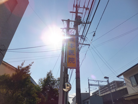 森本医院の看板